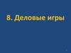 Деловая игра, как форма воссоздания будущей профессиональной деятельности специалиста. (Тема 8)