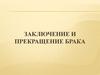 Заключение и прекращение брака