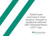 Лучший по профессии работник ОАО «Белинвестбанк»