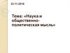 Наука и общественно-политическая мысль