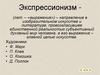 Экспрессионизм изобразительном искусстве