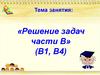 Решение задач части В  (В1, В4)