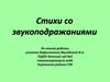 Стихи со звукоподражаниями