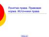 Понятие права. Правовая норма. Источники права