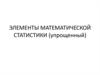 Элементы математической статистики (упрощенный)