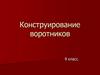 Конструирование воротников