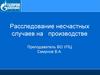 Расследование несчастных случаев на производстве