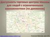 Доступность торговых центров Москвы для людей с ограниченными возможностями