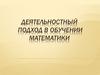 Деятельностный подход в обучении математики