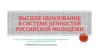 Высшее образование в системе ценностей российской молодёжи