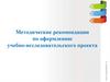 Методические рекомендации по оформлению учебно-исследовательского проекта