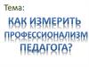 Как изменить профессионализм педагога?
