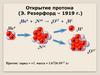 Открытие протона (Э. Резерфорд – 1919 г.)