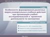 Особенности формирования различных видов универсальных учебных действий при организации учебно-исследовательской деятельности