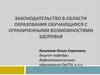 Законодательство в образовании детей с ОВЗ. Тема 1
