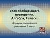 Формулы сокращённого умножения (часть 2)
