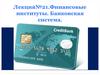 Финансовые институты. Банковская система