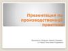 Презентация по производственной практике
