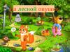 На лесной опушке