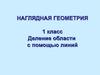 Наглядная геометрия. Деление области с помощью линий1 класс