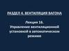 Управление вентиляционной установкой в автоматическом режиме
