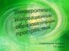 Университеты с инновационным образовательным пространством