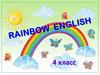Rainbow english (4 класс)