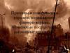 Причины возникновения взрывов, поражающие факторы взрыва. Возможные последствия, вызванные взрывами