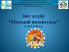 Звіт клубу «Молодий вихователь» за 2015-2016 навчальний рік