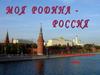 Моя родина - России