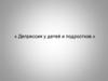 Депрессии у детей и подростков