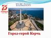Город-герой Керчь
