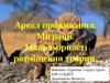 Ареал проживання. Міграції. Закономірності розміщення тварин