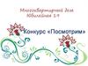 Конкурс «Посмотрим». Благоустройство территории многоквартирного дома