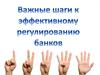 Важные шаги к эффективному регулированию банков