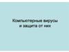 Компьютерные вирусы и защита от них