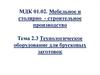 Мебельное и столярно-строительное производство. Технологическое оборудование для брусковых заготовок