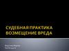 Судебная практика. Медицина. Возмещение вреда