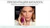 Презентация каталога Oriflame