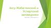 Аксу-Жабаглинский и Устюртский заповедники