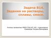 Задания на растворы, сплавы, смеси. Задача В14