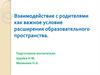 Взаимодействие с родителями как важное условие расширения образовательного процесса