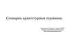 Словарь архитектурных терминов церквей и соборов