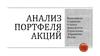 Анализ портфеля акций