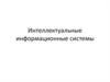 Интеллектуальные информационные системы