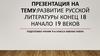 Развитие русской литературы конец XVIII начало XIX веков
