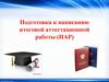 Подготовка к написанию итоговой аттестационной работы (ИАР). Требования к выполнению итоговой аттестационной работы