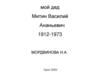 Мой дед Митин В.А