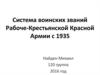 Система воинских званий Рабоче-Крестьянской Красной Армии с 1935 года