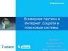 Всемирная паутина и интернет. Соцсети и поисковые системы